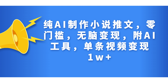 圖片[1]-純AI制作小說推文_零門檻_無腦變現_附AI工具-資源網站