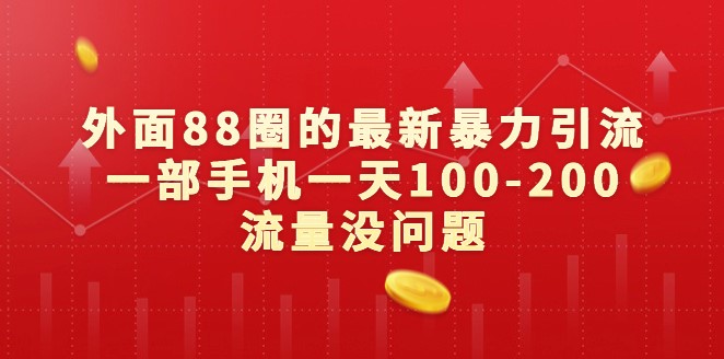 圖片[1]-揭秘外面88圈的最新暴力引流方法_每天100-200流量-資源網站
