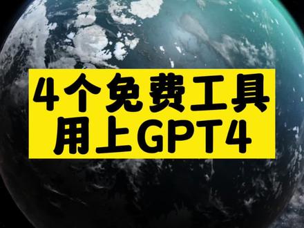 可以使用的gpt-4_4款免費(fèi)工具-資源網(wǎng)站