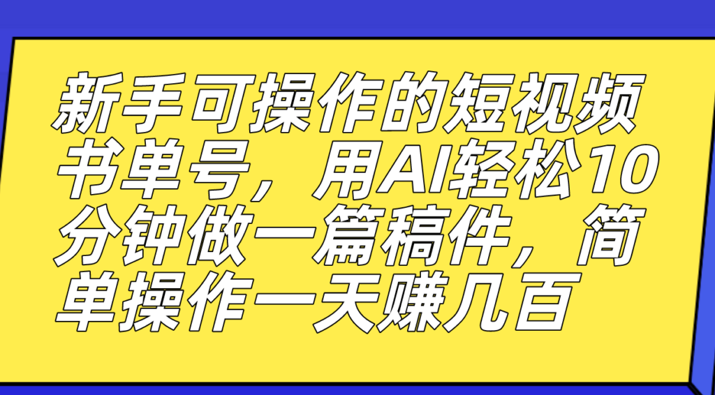 圖片[1]-短視頻書單號_AI助手助力高效創作_日賺數百元
