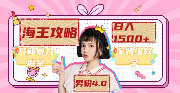 圖片[1]-最新男粉4.0海王暴力掘金玩法_每天變現1500+(附1254G素材)