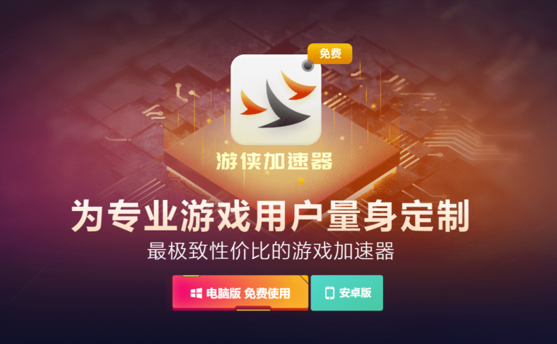 游俠加速器：免費游戲加速器推薦-資源網站