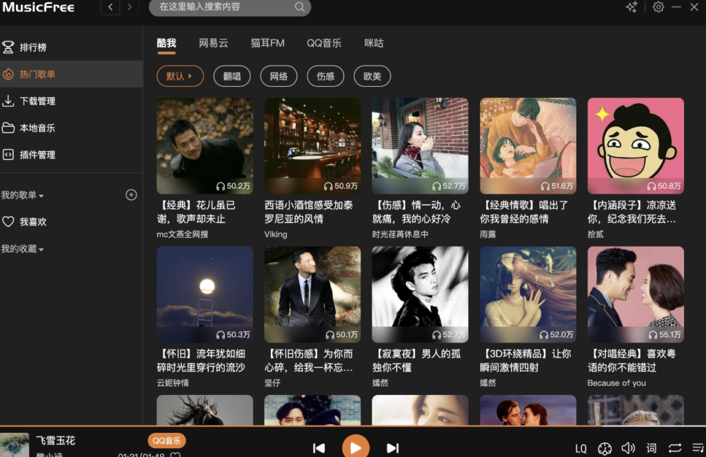 圖片[1]-MusicFree：一個定制化、插件化、無廣告的開源音樂播放器
