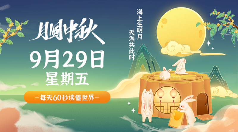 09月29日_星期五_在這里每天60秒讀懂世界！-資源網(wǎng)站