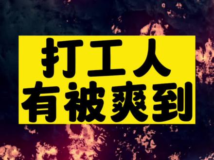 打工人的“變態”神器，打死也不刪除-資源網站