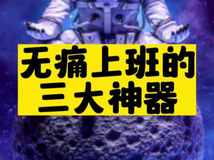 無痛上班的_三大神器-資源網站