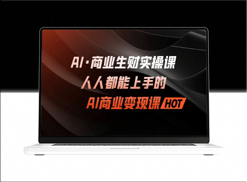 【全新升級】AI·商業(yè)生財實操課_人人都能上手的AI·商業(yè)變現(xiàn)課！-資源網(wǎng)站
