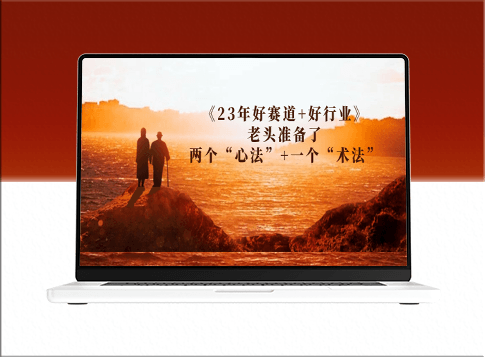 23年必看好賽道+優(yōu)勢(shì)行業(yè)_三招讓你快速定位-資源網(wǎng)站