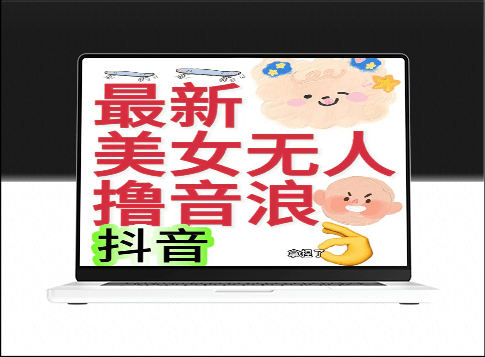 抖音最新收費2980美女無人擼音浪日收益幾百到幾千(詳細教程玩法)-資源網站
