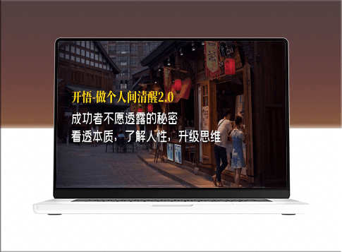 揭秘成功者不言傳的洞察人性_提升思維的終極秘訣-資源網(wǎng)站