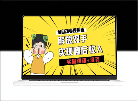 全自動變現系統:實現睡覺也能賺錢(實操課程+源碼)-資源網站