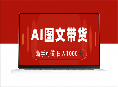 抖音圖文帶貨新玩法_日賺1000+-資源網(wǎng)站