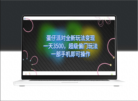 蛋仔派對全新玩法：一天賺3500_超級偏門技巧_只需一部手機-資源網站