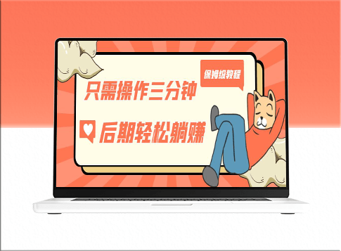 獲得被動美金收入_三步操作_保姆級教程-資源網站