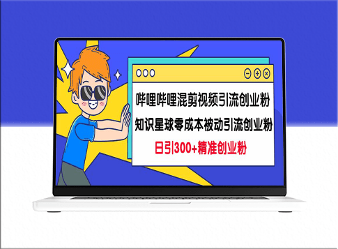 嗶哩嗶哩混剪視頻引流秘訣_創(chuàng)業(yè)粉日增300+知識星球0成本被動引流技巧大揭秘！-資源網(wǎng)站