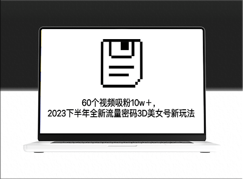 3D美女號新玩法_2023下半年快速吸粉10w+(教程+資源)-資源網站