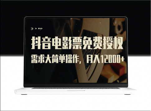 抖音電影票免費授權_全程操作指南+素材包-資源網站