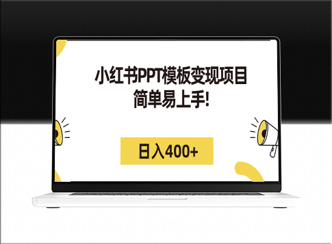 小紅書PPT模板變現(xiàn)項(xiàng)目(詳細(xì)教程+226G素材模板贈送)-資源網(wǎng)站