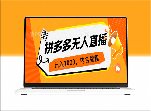 拼多多無人直播攻略:0投入_3天速成_日入1000+的不封號玩法-資源網站