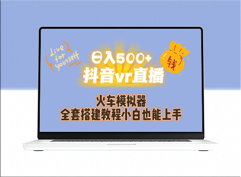 日入500+抖音VR直播:保姆級教程+資源庫-資源網站