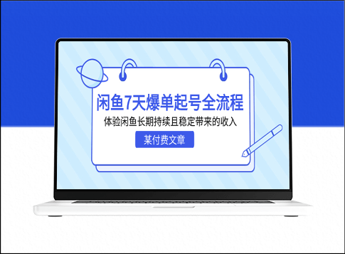閑魚7天爆單起號：實現長期穩定收入的全流程指南-資源網站