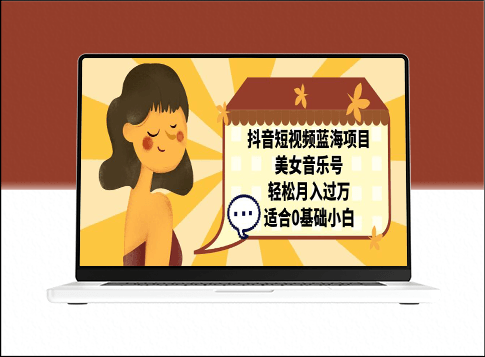 抖音短視頻藍海項目的秘訣_打造魅力音樂號-資源網站