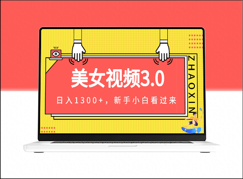 美女視頻全新變現(xiàn)策略(全程教程+精華素材+專業(yè)文案)-資源網(wǎng)站