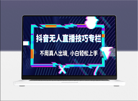 零門檻_無(wú)需真人！抖音無(wú)人直播技巧專欄_小白也能玩轉(zhuǎn)！-資源網(wǎng)站