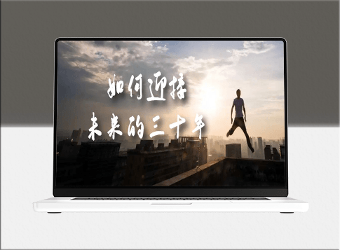 未來三十年規劃指南:揭示如何迎接未來的趨勢與挑戰-資源網站