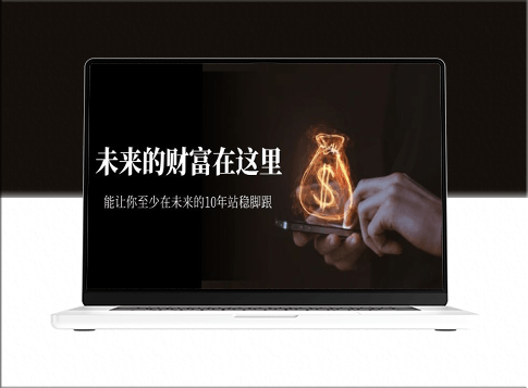 某收費文章《揭秘未來十年的財富之道,助你穩固腳跟》-資源網站