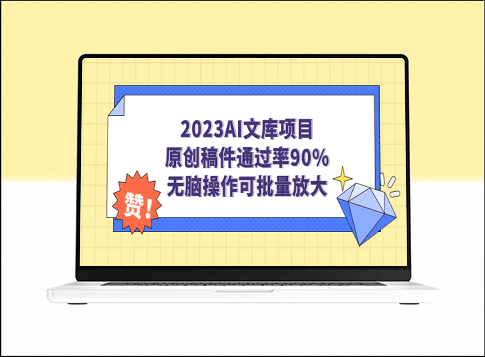 2023AI文庫項目:原創(chuàng)稿件90%通過率_智能操作助您批量放大影響力-資源網(wǎng)站