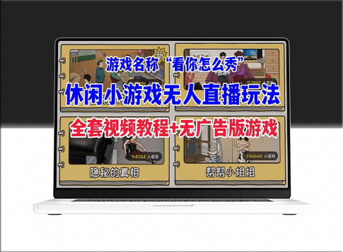 抖音熱門休閑小游戲“看你怎么秀”的無人直播攻略-資源網站