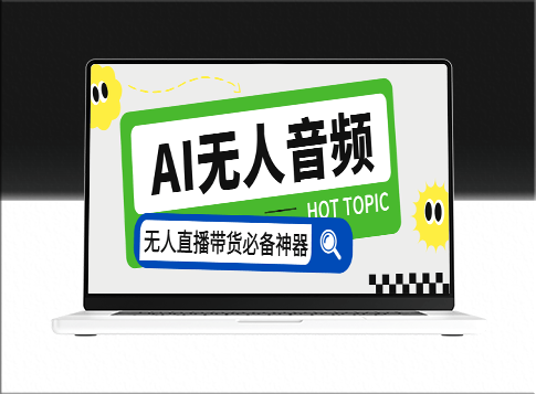 智能AI音頻處理器_自動回復_講解商品_外面收費588-資源網站