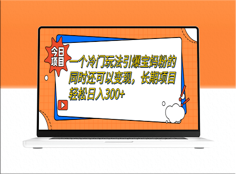 冷門玩法引爆寶媽粉變現_長期項目-資源網站