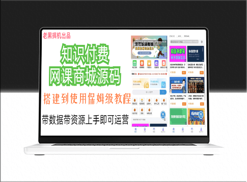 知識付費網課商城(詳細安裝教程+完整源碼)-資源網站