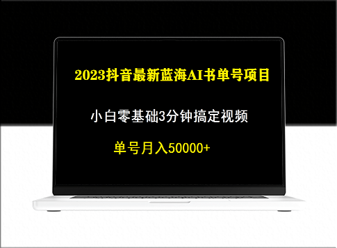 抖音藍海AI書單號暴力新玩法_小白3分鐘搞定一條視頻-資源網站