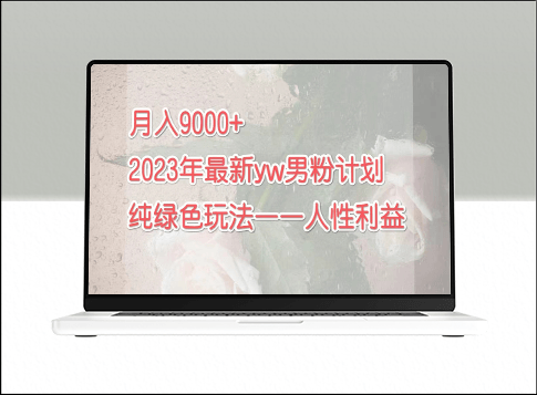 2023年9月最新男粉計劃:實現月入9000的綠色玩法-資源網站
