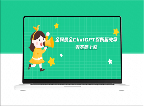 從零開始掌握ChatGPT_全網最詳盡教學指南-資源網站