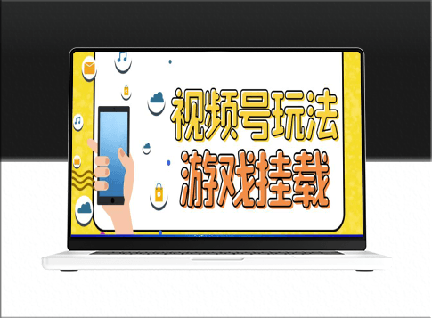 視頻號游戲掛載最新玩法_玩玩游戲一天好幾百-資源網(wǎng)站