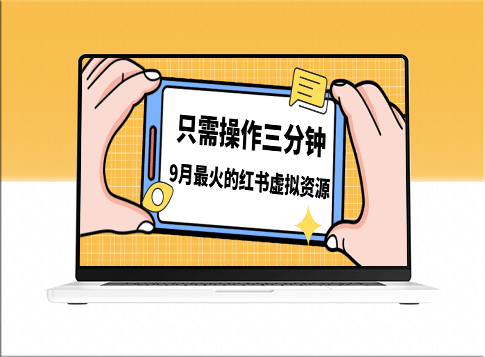 揭秘!小紅書虛擬資源變現秘訣_50-288元/單_日賺500+-資源網站
