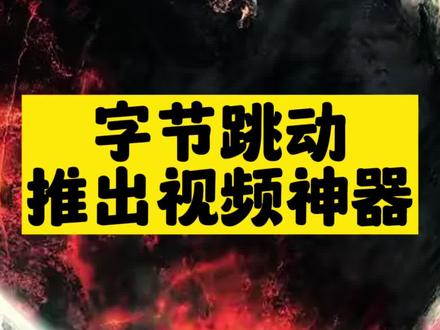 字節跳動_推出視頻神器-資源網站