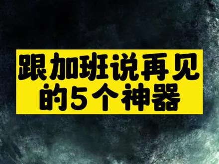 跟加班說再見的5個神器-資源網站