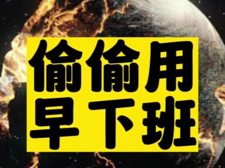 每天靠這個工具按時下班-資源網站