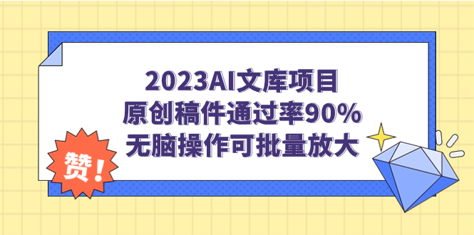 圖片[1]-2023AI文庫項目：原創稿件90%通過率_智能操作助您批量放大影響力-資源網站
