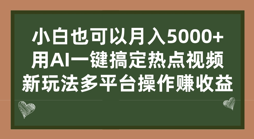 圖片[1]-使用AI玩轉(zhuǎn)熱點視頻_多平臺操作新玩法賺收益-資源網(wǎng)站