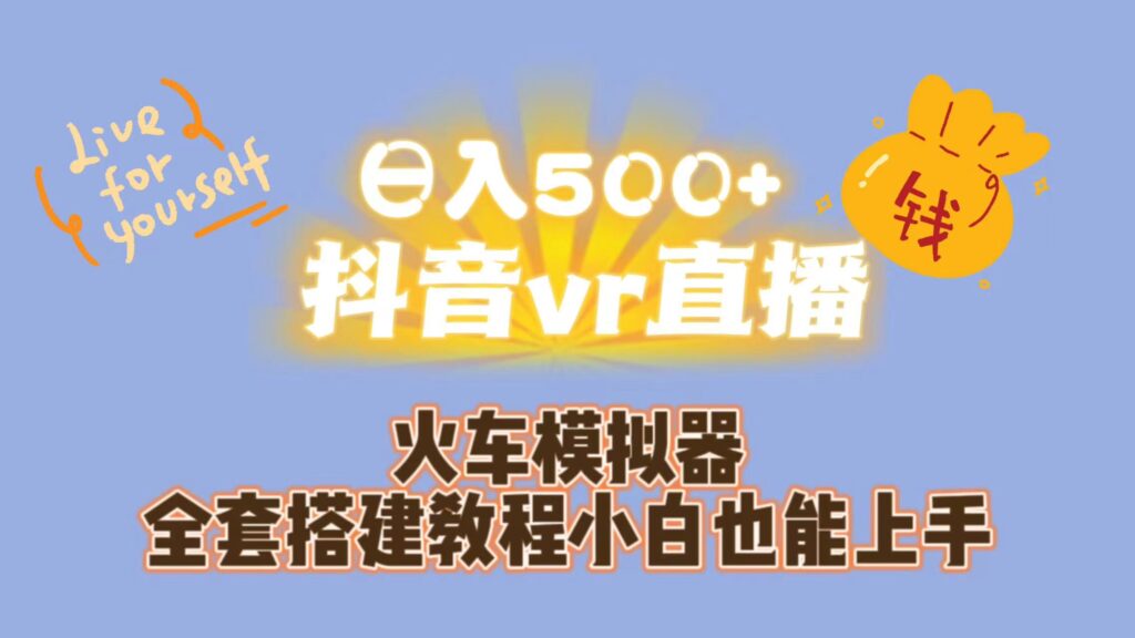 圖片[1]-日入500+抖音VR直播：保姆級教程+資源庫-資源網站