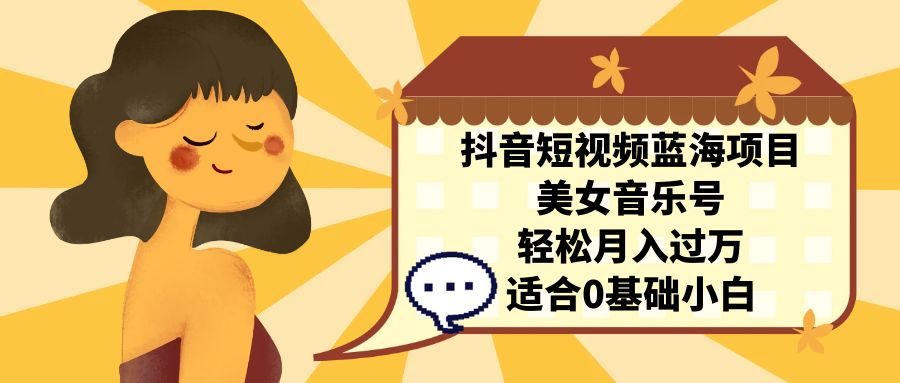 圖片[1]-抖音短視頻藍(lán)海項目的秘訣_打造魅力音樂號-資源網(wǎng)站