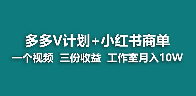 圖片[1]-【藍海項目揭秘】多多v計劃：小紅書商單的神奇打法_一個視頻竟能帶來三份收益！-資源網站