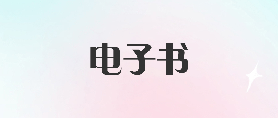 CSDN會(huì)員福利：免費(fèi)獲取1000本分類(lèi)齊全的電子書(shū)！-資源網(wǎng)站