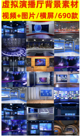 無水印690款專業綠幕虛擬演播廳背景素材合集_直播必備-資源網站